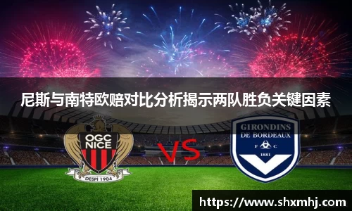 尼斯与南特欧赔对比分析揭示两队胜负关键因素