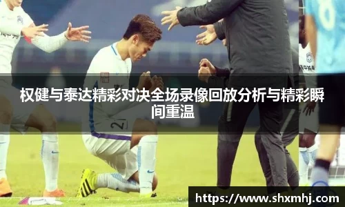 权健与泰达精彩对决全场录像回放分析与精彩瞬间重温