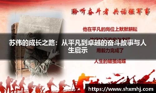 苏伟的成长之路：从平凡到卓越的奋斗故事与人生启示